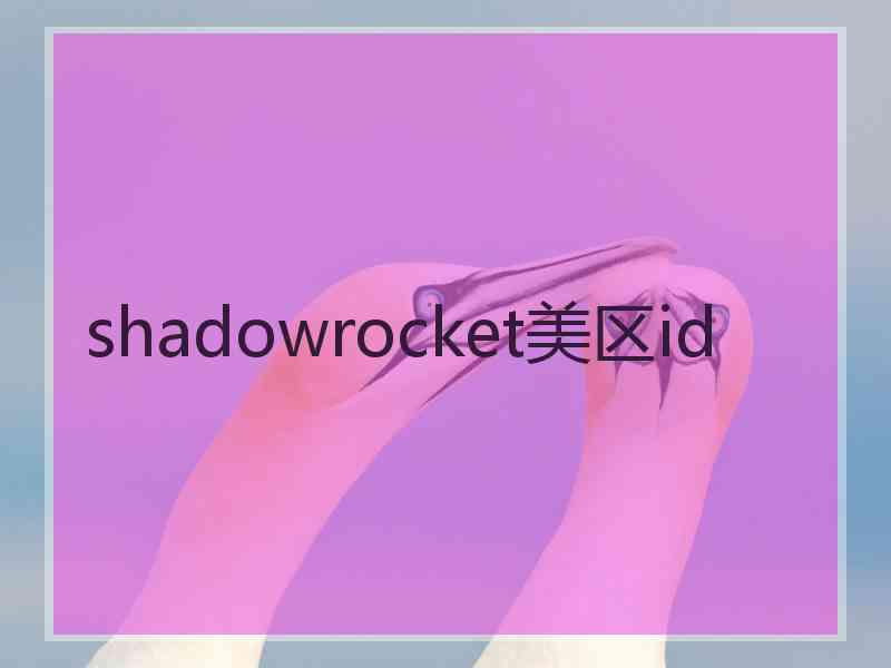 shadowrocket美区id