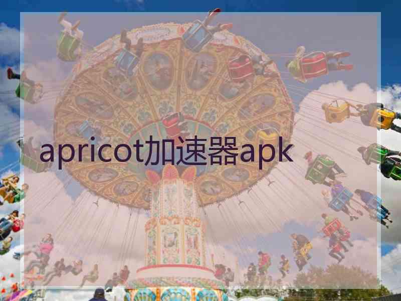 apricot加速器apk