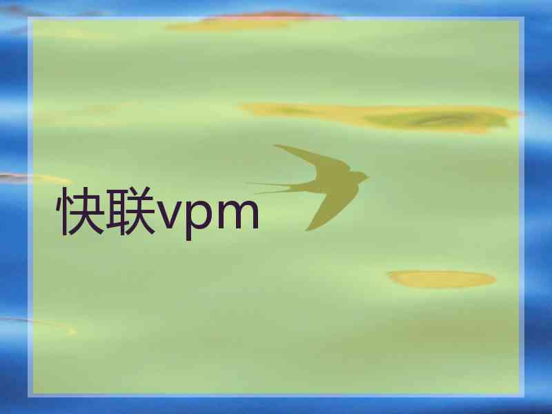 快联vpm