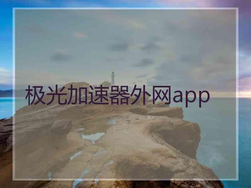 极光加速器外网app