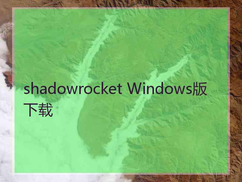 shadowrocket Windows版下载