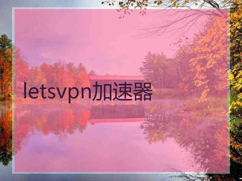 letsvpn加速器