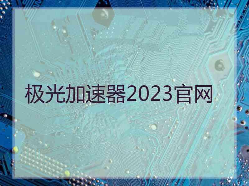极光加速器2023官网